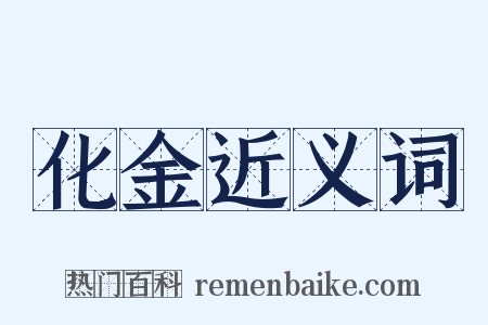 化金近义词是什么意思的图片